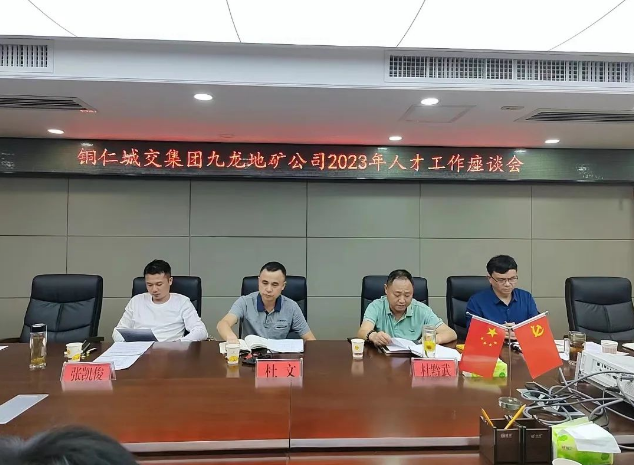 銅仁城交集團(tuán)九龍地礦公司召開2023年人才工作座談會(huì)